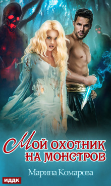 Мой охотник на монстров / ИДДК