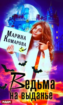 Ведьма на выданье / ИДДК