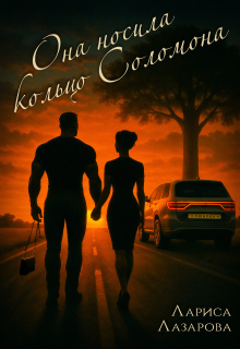 Она носила кольцо Соломона / Лариса