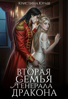 Вторая семья генерала дракона / Кристина Юраш