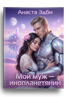 Мой муж — инопланетянин / Анаста Эдби