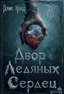 Двор Ледяных Сердец / Элис Нокс