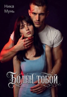 Болен тобой / Ника Мунь