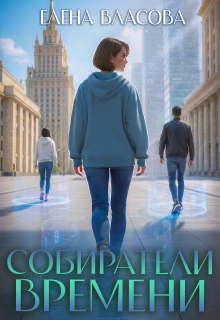 Собиратели времени / Власова Елена
