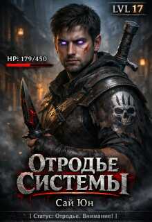 Отродье системы / Сай Юн