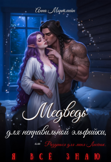 Медведь для неправильной эльфийки / Анна Мортмейн