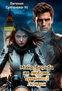 Мэйр. Борьба за любовь. Туманный Лондон / Евгения Султанова-Ус