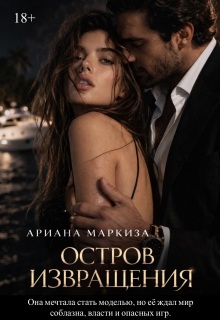 Остров Извращения / Ariana Markiza