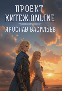 Проект Китеж.online / Васильев Ярослав
