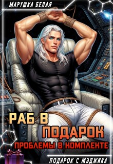 Раб в подарок. Проблемы в комплекте / Марушка Белая