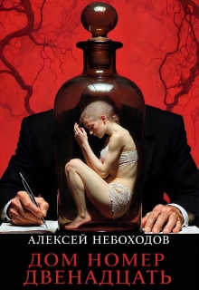 Дом номер двенадцать / Алексей Небоходов