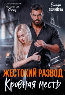Жестокий развод. Кровная месть / Влада Одинцова