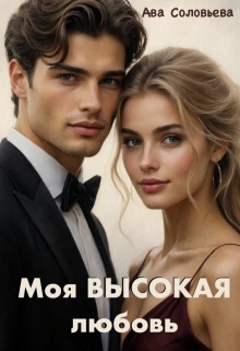 Моя высокая любовь / Ава Соловьева