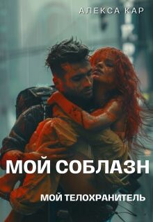Мой соблазн. Мой телохранитель / Алекса Кар