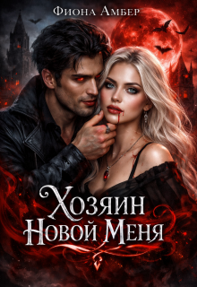 Хозяин новой меня / Фиона Амбер