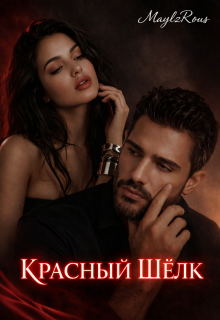 Красный шелк / MaylzRous