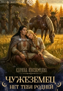 Чужеземец. Нет тебя родней / Карина Иноземцева