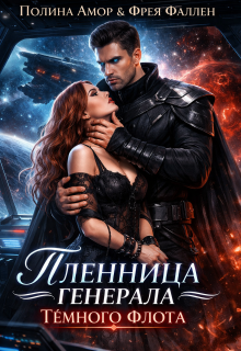 Пленница генерала Тёмного флота / Полина Амор