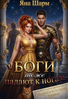 Боги тоже падают к ногам / Котэха