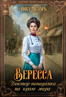Вересса. Доктор-попаданка на краю мира / Ника Цезарь