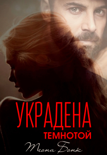 Украдена темнотой / Теона Бонк