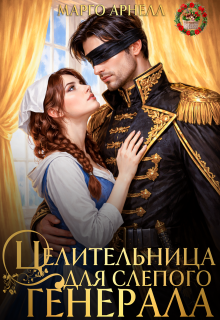 Целительница для слепого генерала. Ненужная жена дракона / Марго Арнелл