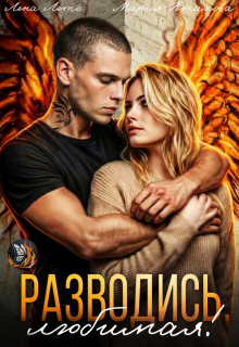 Разводись, любимая! / Лена Лето
