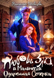 Любовь Зла и Магически одаренная семерка (3 книги в 1) / Наталья Шевцова