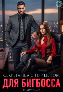 Секретарша с прицепом для Бигбосса / Tommy Glub