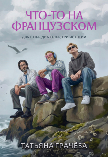 Что-то на французском / Грачева Татьяна