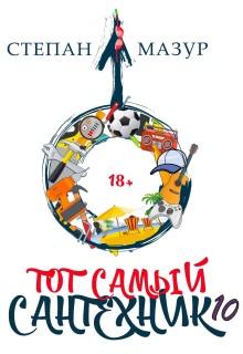Тот самый сантехник 10 / Степан Мазур