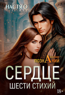 Сердце шести стихий (академия Познаний — 2) / Настя О