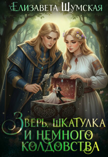 Зверь, шкатулка и немного колдовства / Елизавета Шумская
