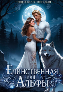 Единственная для Альфы / Тоня Рождественская