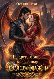 Из другого мира призванная для дракона жена / Светлана Шёпот