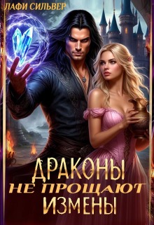 Драконы не прощают измены / Лафи Сильвер