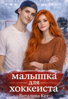 Малышка для хоккеиста / Виталина Кот (Fox)