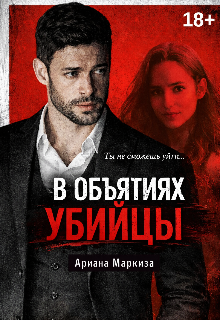 В Объятиях Убийцы / Ariana Markiza