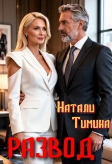 Развод в 40 / Натали Тимина