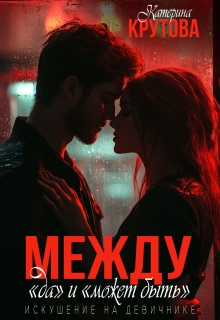 Между «да» и «может быть». Искушение на девичнике / Екатерина Крутова