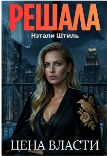 Решала: Цена власти / Нэтали Штиль