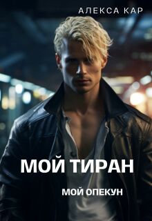 Мой тиран. Мой опекун / Алекса Кар