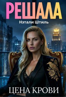 Решала: Цена крови / Нэтали Штиль