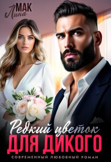 Редкий цветок для Дикого / Лина Мак