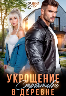 Укрощение строптивой в деревне / Лина Мак
