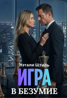 Игра в безумие / Нэтали Штиль