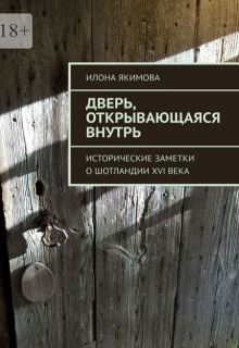 Дверь, открывающаяся внутрь / Илона Якимова