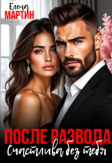 После развода. Счастлива без тебя / Елена Мартин