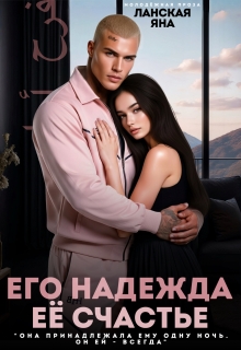 Его надежда. Её счастье / Яна Ланская