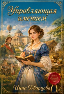 Управляющая имением / Инна Дворцова